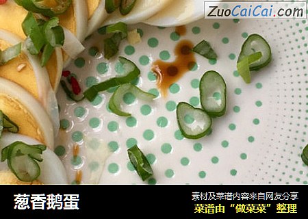 葱香鹅蛋
