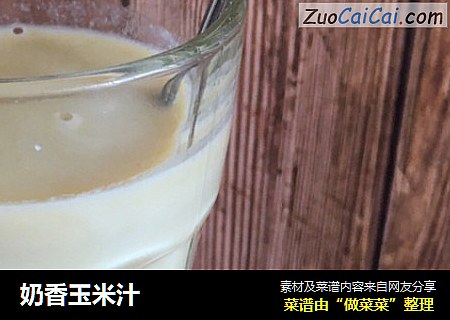 奶香玉米汁