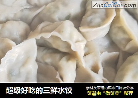 超级好吃的三鲜水饺