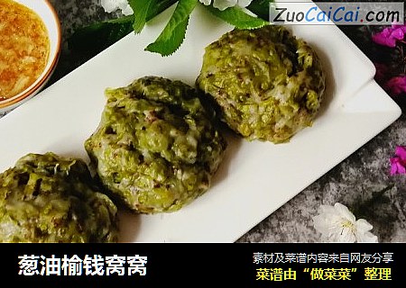 葱油榆钱窝窝