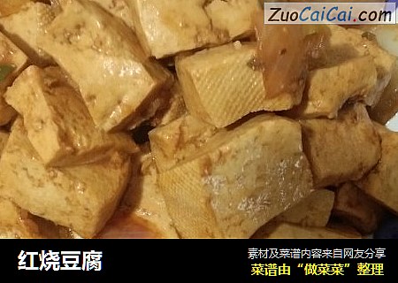红烧豆腐