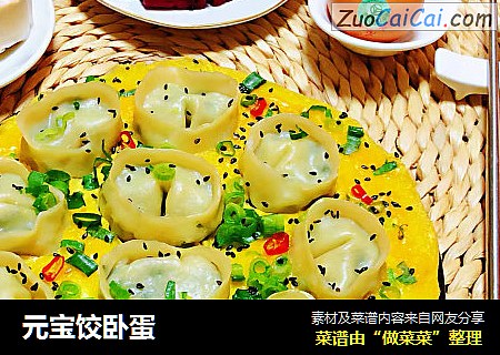 元宝饺卧蛋