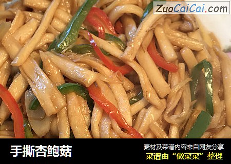 手撕杏鲍菇
