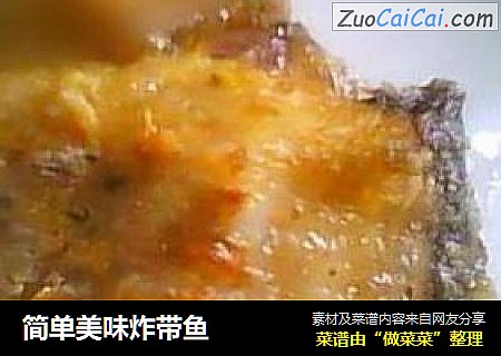 简单美味炸带鱼