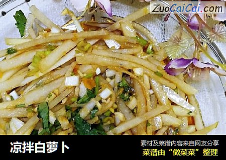 凉拌白萝卜