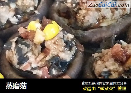 蒸磨菇