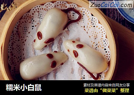 糯米小白鼠