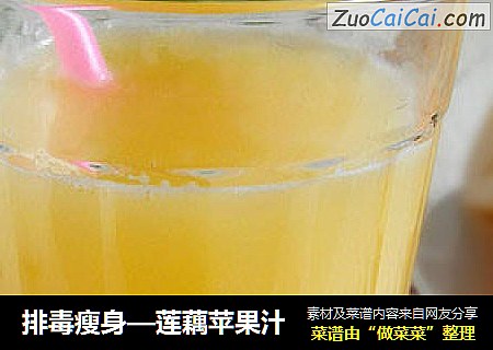 排毒瘦身—莲藕苹果汁