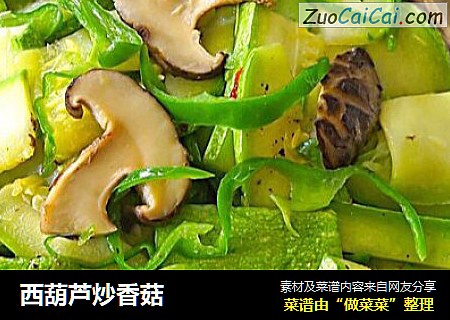 西葫芦炒香菇