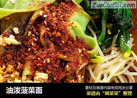油泼菠菜面