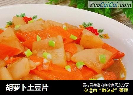 胡萝卜土豆片
