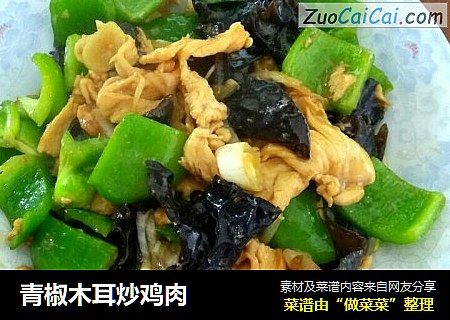 青椒木耳炒鸡肉