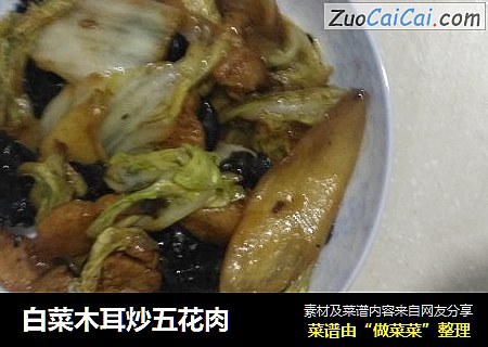 白菜木耳炒五花肉