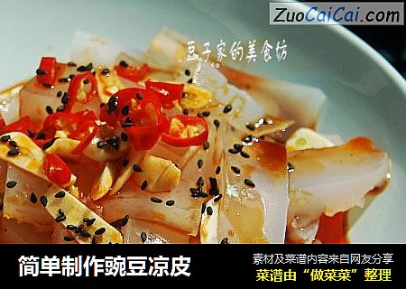 简单制作豌豆凉皮