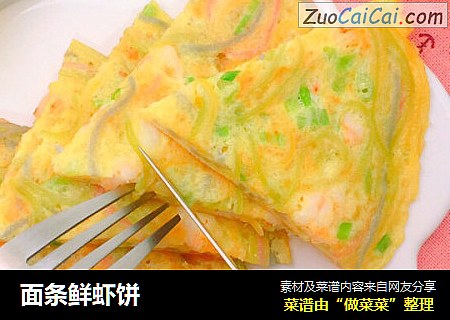 面条鲜虾饼