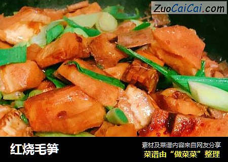 红烧毛笋