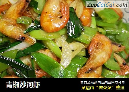 青椒炒河虾