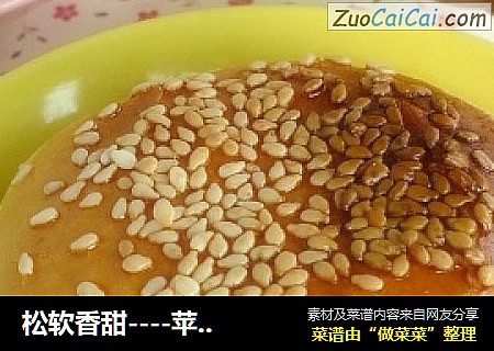 松软香甜----苹果馅饼（发面）