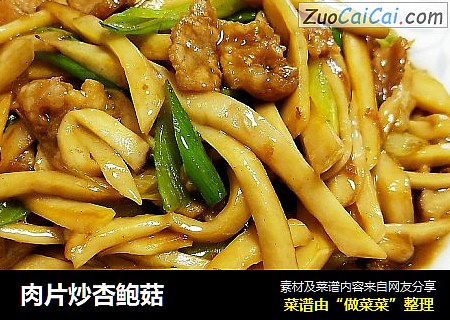 肉片炒杏鲍菇