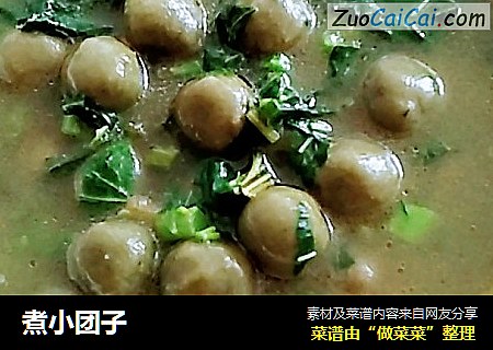 煮小团子