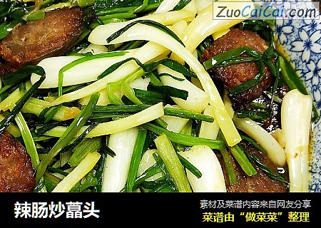 辣肠炒藠头