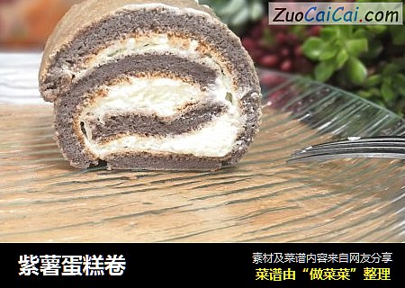 紫薯蛋糕卷