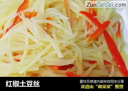 红椒土豆丝