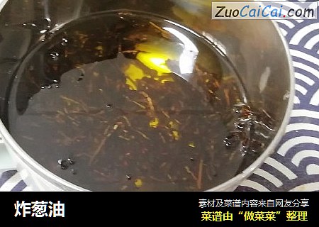 炸葱油