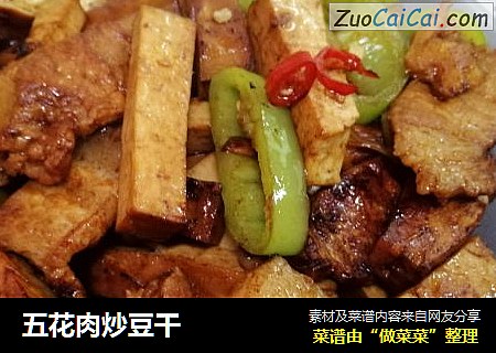 五花肉炒豆干