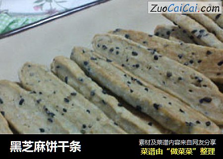黑芝麻饼干条