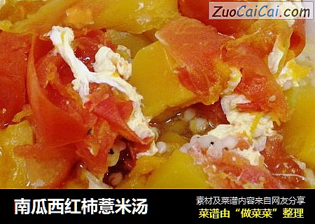南瓜西红柿薏米汤