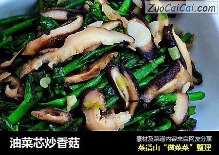 油菜芯炒香菇