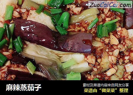 麻辣蒸茄子