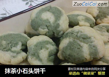 抹茶小石头饼干