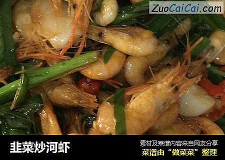 韭菜炒河虾