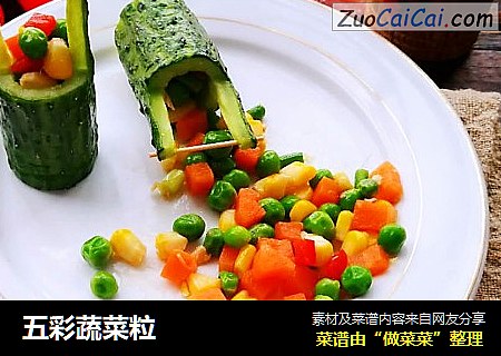 五彩蔬菜粒