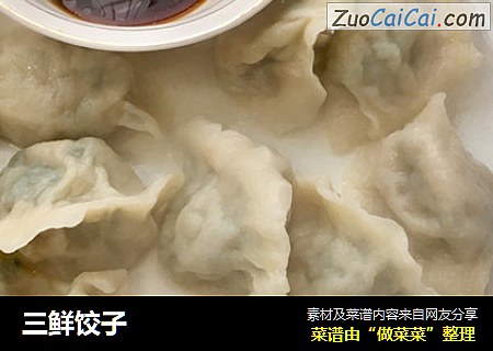 三鲜饺子