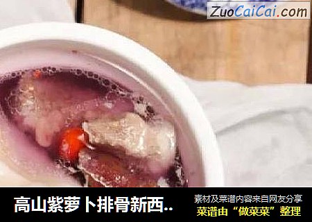 高山紫萝卜排骨新西兰花胶汤