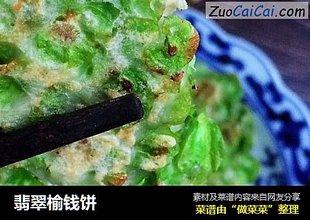 翡翠榆钱饼