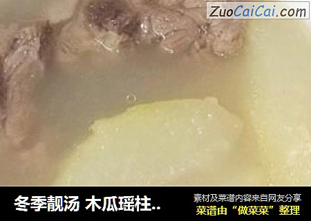 冬季靓汤 木瓜瑶柱煲老鸭