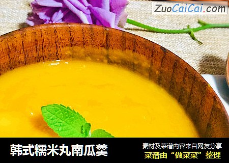 韩式糯米丸南瓜羹