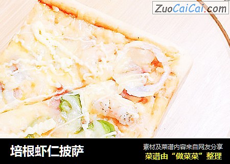 培根虾仁披萨