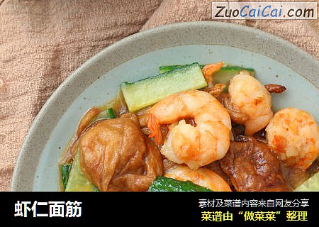 虾仁面筋