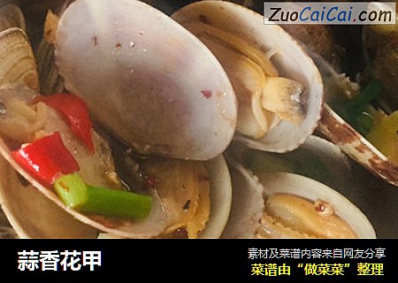 蒜香花甲