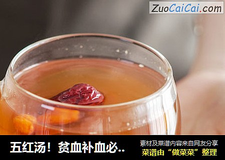 五红汤！贫血补血必备~