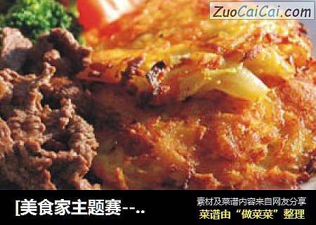 [美食家主题赛---第一季]土豆胡萝卜饼