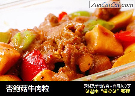 杏鲍菇牛肉粒