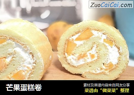 芒果蛋糕卷