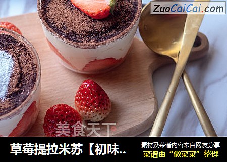 草莓提拉米苏【初味日记】