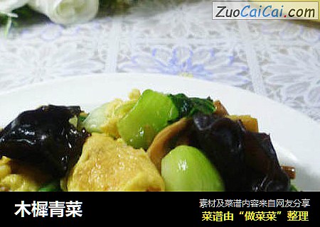 木樨青菜